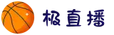 极直播-免费提供足球篮球热门赛事高清体育直播